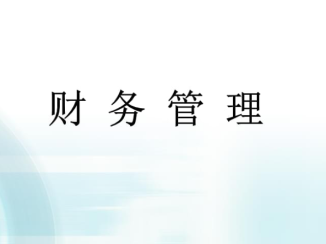 杭州企业财务管理咨询,财务管理