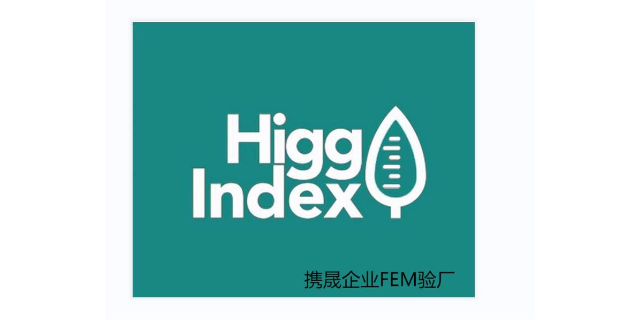 莆田HIGG-FEM认证怎么做,HIGG-FEM认证