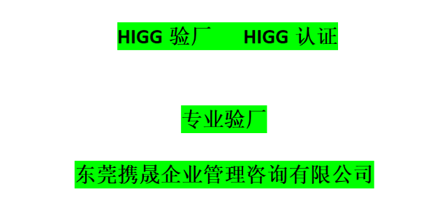 安顺HIGG-FEM认证公司