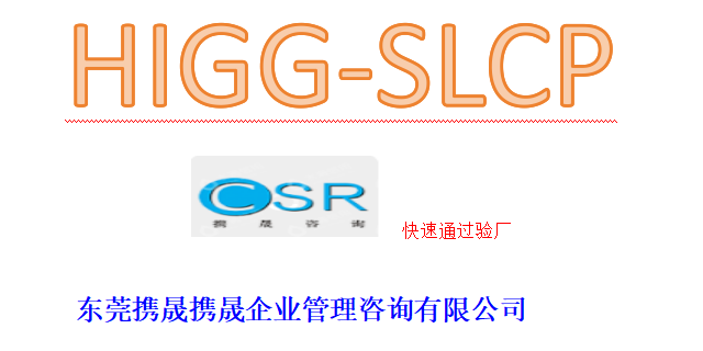 宁波SLCP认证电话,SLCP认证