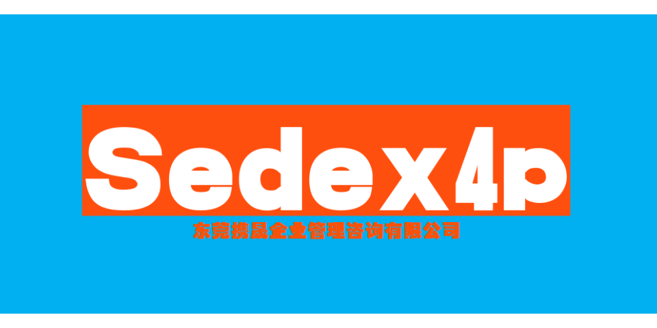 赣州Sedex认证会员登录入口,Sedex认证