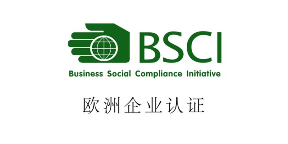 承德BSCI认证平台,BSCI认证