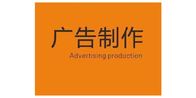 广东广告制作时间,广告制作