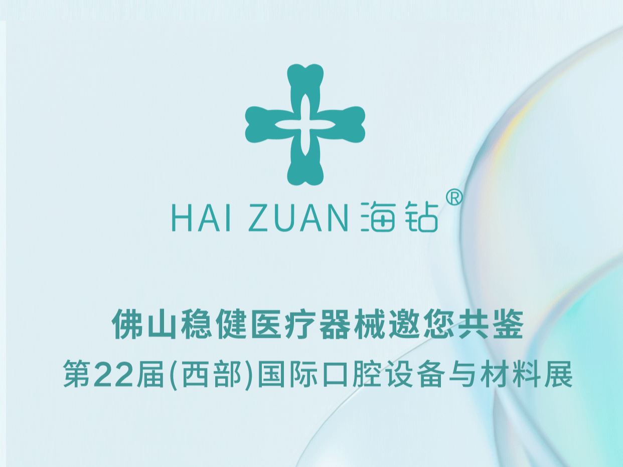 2024西部國(guó)際口腔展會(huì)搶先看丨佛山穩(wěn)健醫(yī)療器械新品——全新亮相!