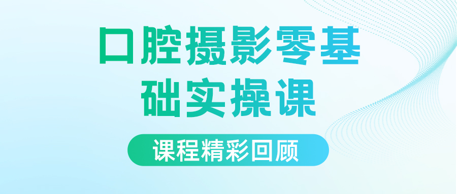 佛山穩(wěn)健醫(yī)療第三期口腔攝影零基礎(chǔ)實(shí)操課程精彩回顧