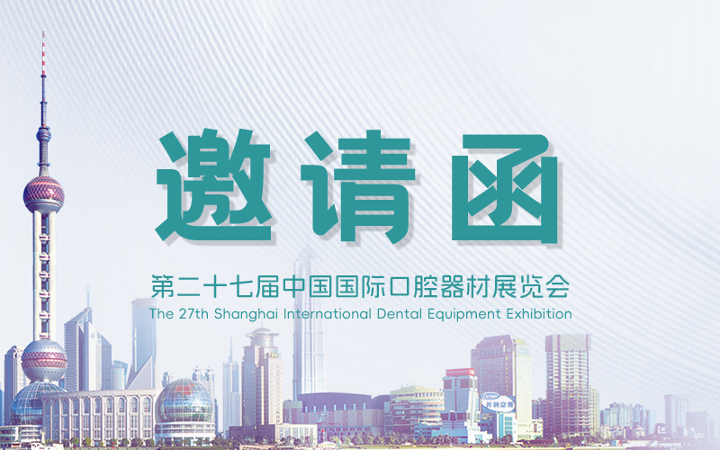 展會(huì)邀請(qǐng) | 金秋十月，佛山穩(wěn)健醫(yī)療邀您相約第27屆中國(guó)國(guó)際口腔器材展覽會(huì)