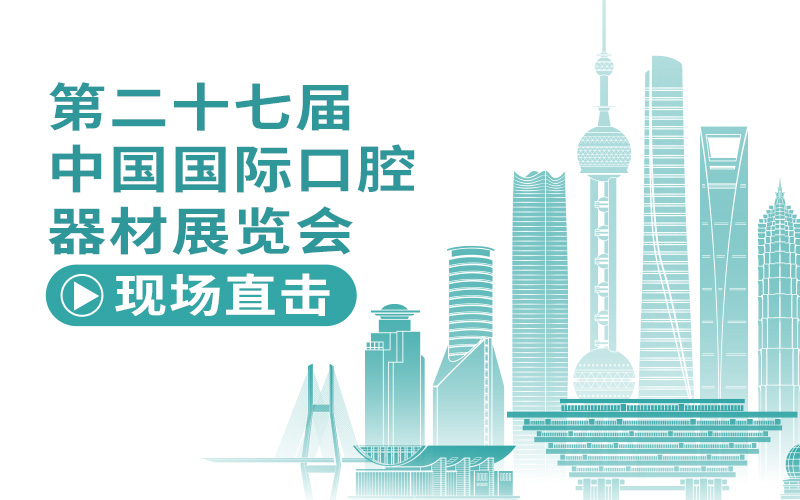 精彩搶先看 | DenTech China 2024 上海國(guó)際口腔展盛大開(kāi)幕