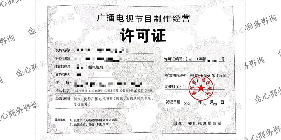 绍兴广播电视节目制作许可证申请,许可证