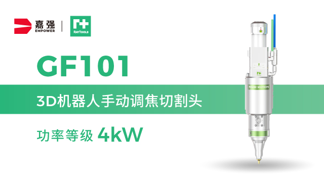 EMPOWER嘉強具有內(nèi)置隨動功能的機器人三維切割頭GF101,三維切割