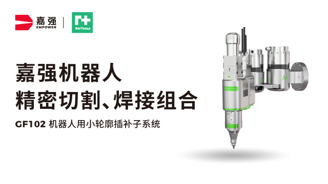 上海嘉強4kw機器人三維切割頭推薦 誠信經(jīng)營 嘉強（上海）智能科技供應