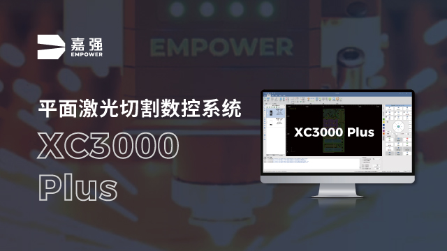 上海嘉强中低功率平面激光切割系统XC3000S 来电咨询 嘉强（上海）智能科技供应