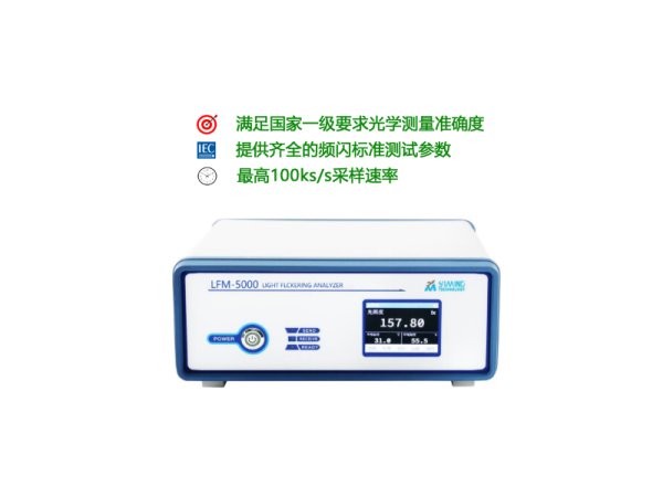 LFM-5000 光源頻閃分析儀