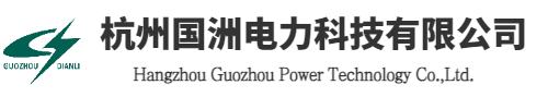 杭州国洲电力科技有限公司