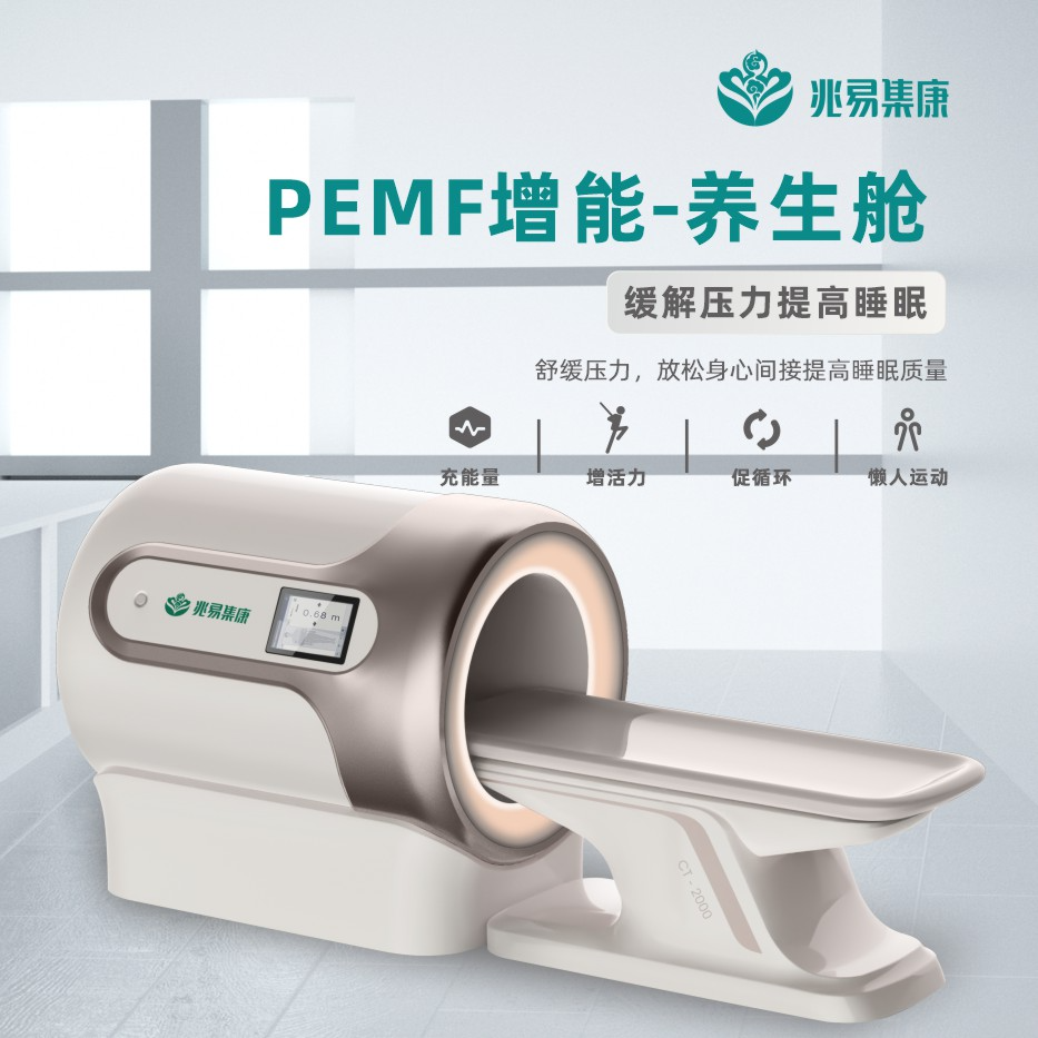 PEMF能量养生舱：为人体充能充电，焕发活力与健康