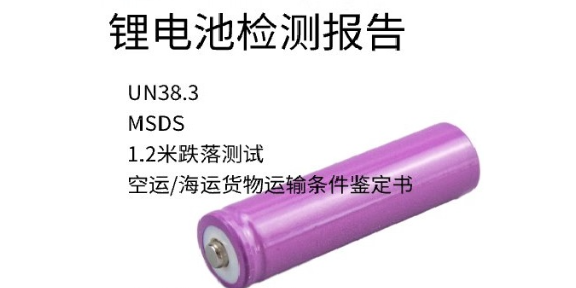 宁波UN38.3锂电池检测第三方检测机构