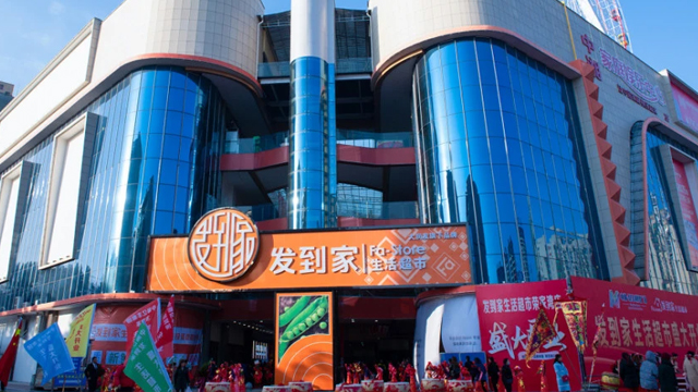 江西加盟发到家会员店是可以升级转型的 上海凯市隆供应链供应