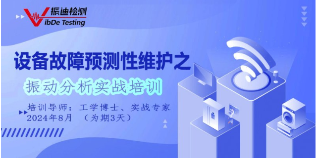 衢州国际振动分析师培训 欢迎来电 江苏振迪检测科技供应