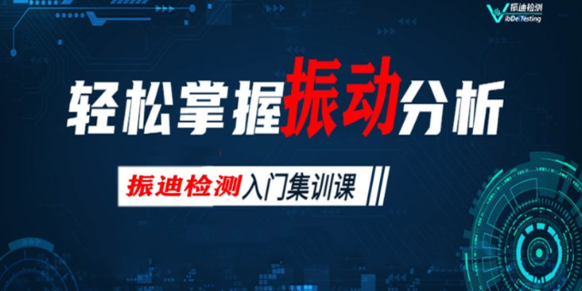 芜湖国际振动分析培训 欢迎来电 江苏振迪检测科技供应