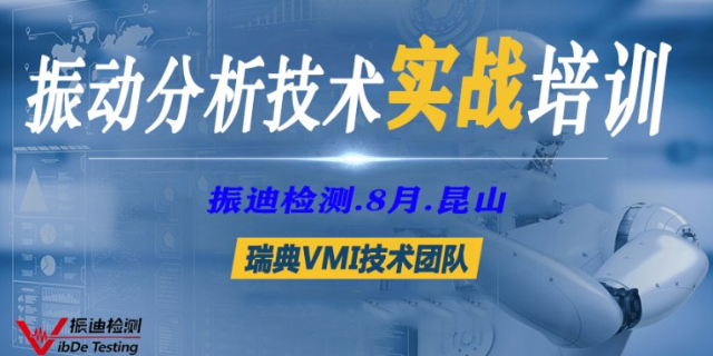 台州振动分析师培训机构 欢迎来电 江苏振迪检测科技供应