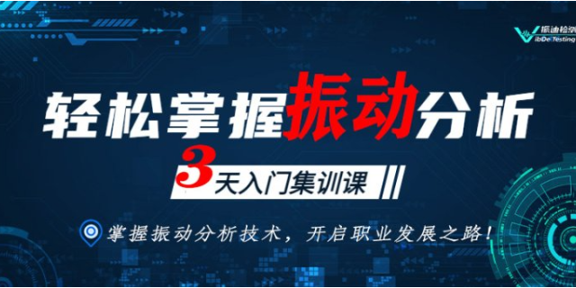 蘇州振動(dòng)分析師培訓(xùn)價(jià)格 歡迎來(lái)電 江蘇振迪檢測(cè)科技供應(yīng)
