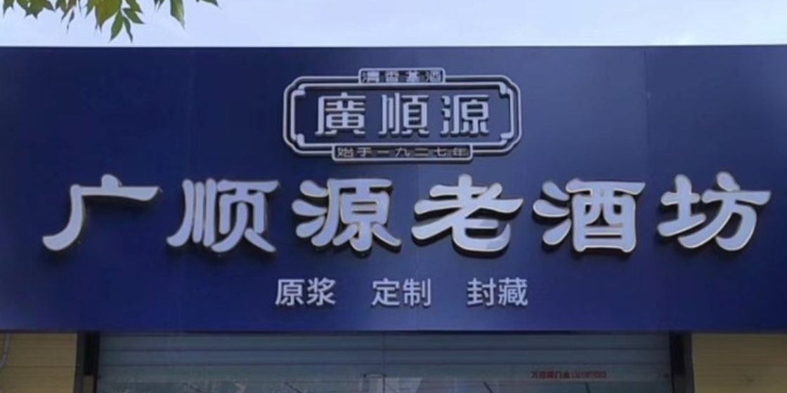 晋源区附近小批量定制酒酒厂厂商 欢迎来电 山西广顺源酒业供应
