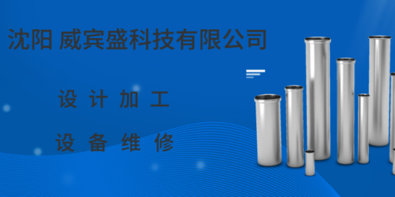 黑龙江购买机械设计加工修理 铸造辉煌 沈阳威宾盛科技供应