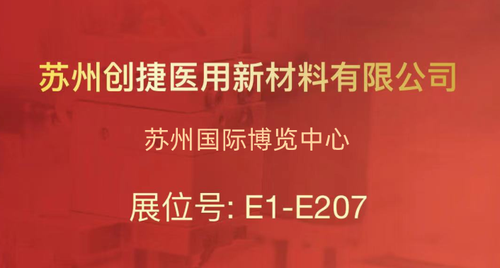 2023年6月1-3日 | 苏州Medtec China不见不散~_苏州创捷医用新材料有限公司