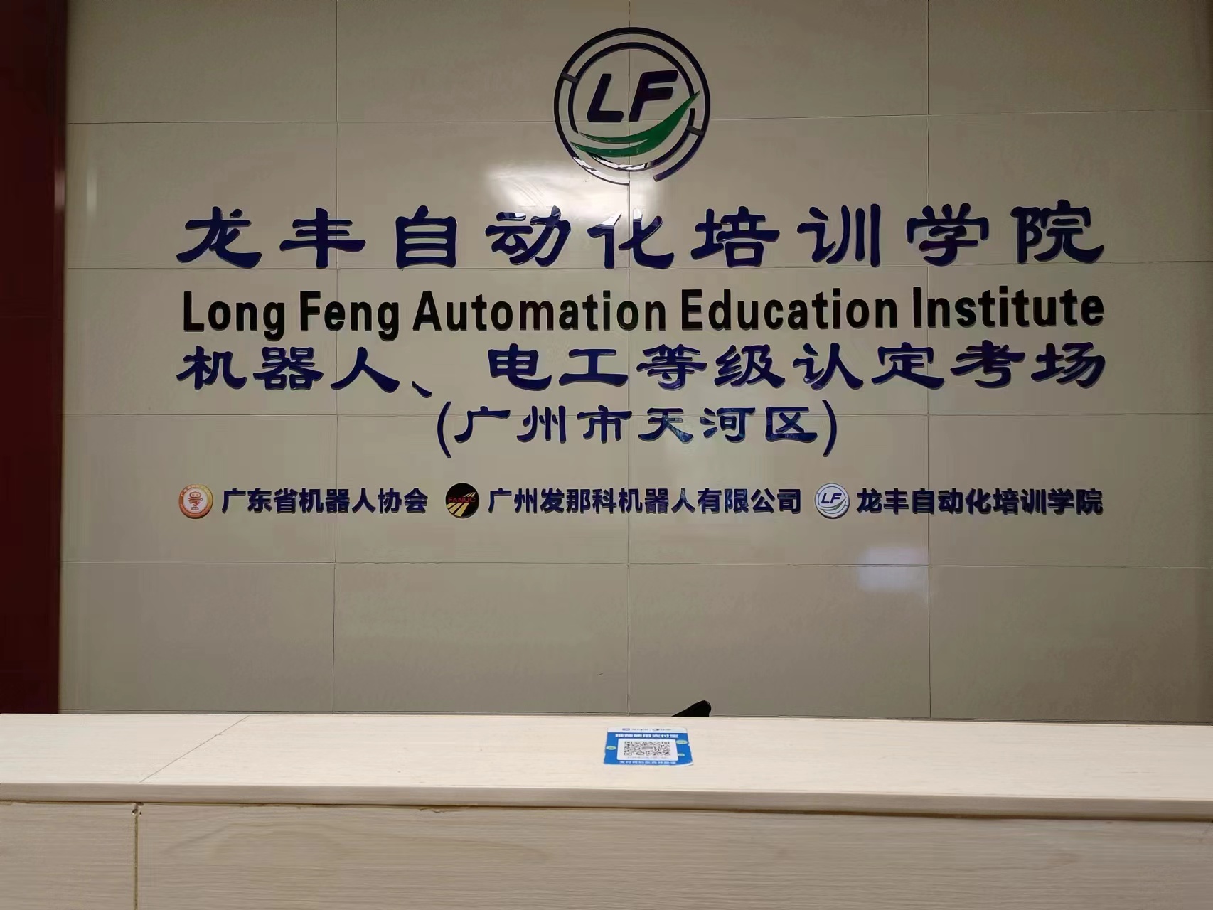 全国校区-龙丰自动化培训学校