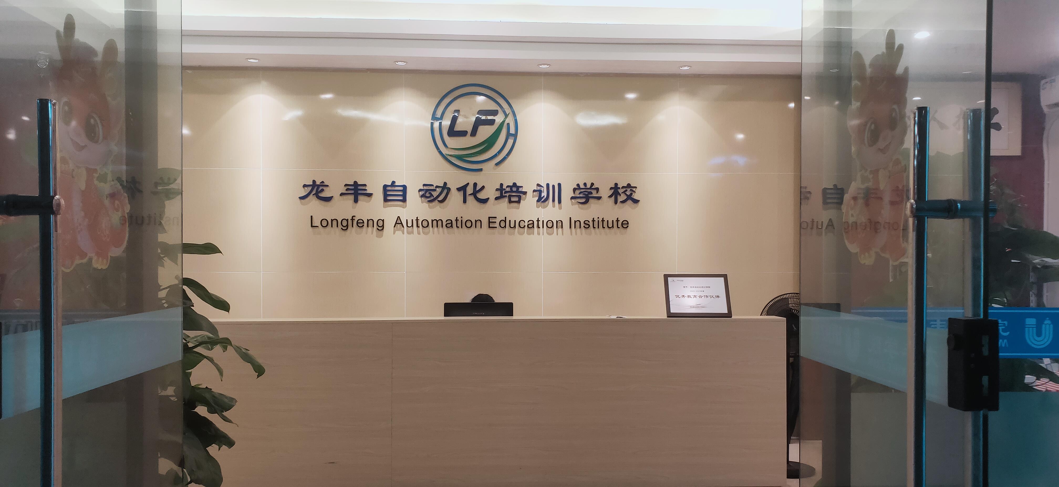全国校区-龙丰自动化培训学校