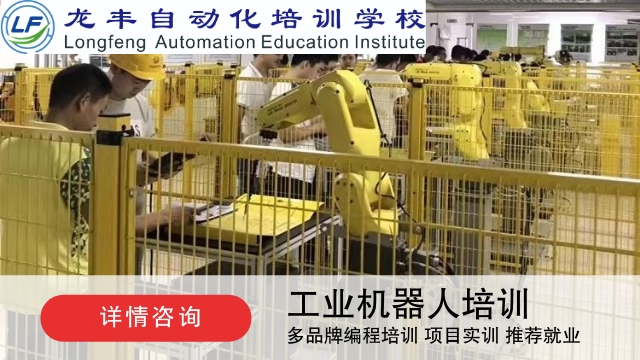廣州工業(yè)機器人培訓電話 試聽體驗 龍豐自動化培訓學校供應