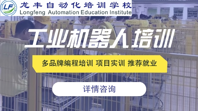 河源附近工业机器人培训那个正规 值得信赖 龙丰自动化培训学校供应