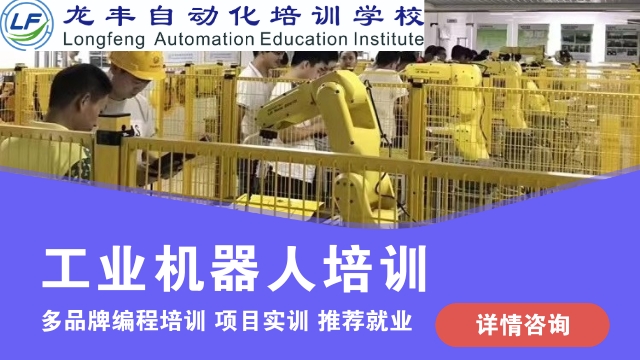 梅州工業(yè)機(jī)器人培訓(xùn)哪家好 歡迎咨詢(xún) 龍豐自動(dòng)化培訓(xùn)學(xué)校供應(yīng)