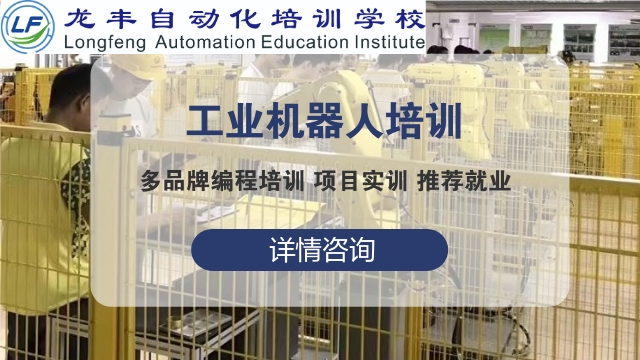 重庆附近工业机器人培训优惠吗 龙丰自动化培训学校供应