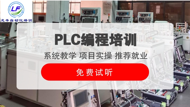 湛江附近哪里有PLC编程联系方式 信息推荐 龙丰自动化培训学校供应