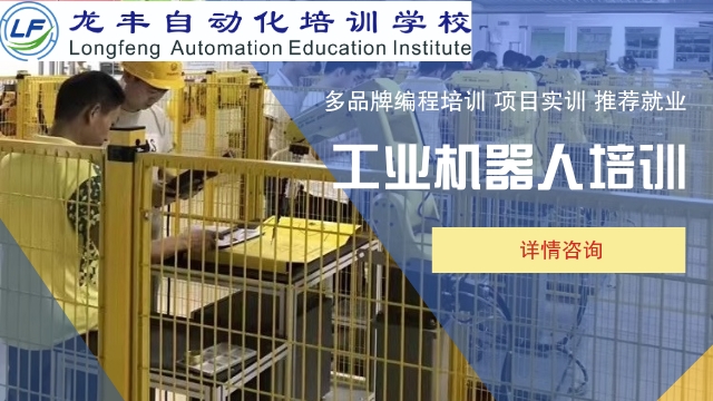 陽(yáng)江工業(yè)機(jī)器人培訓(xùn)那個(gè)正規(guī) 項(xiàng)目實(shí)戰(zhàn) 龍豐自動(dòng)化培訓(xùn)學(xué)校供應(yīng)