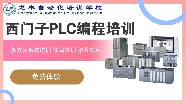 重庆西门子PLC培训优惠吗 服务为先 龙丰自动化培训学校供应