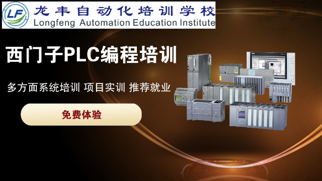 清遠西門子PLC培訓哪個好 來電咨詢 龍豐自動化培訓學校供應(yīng);