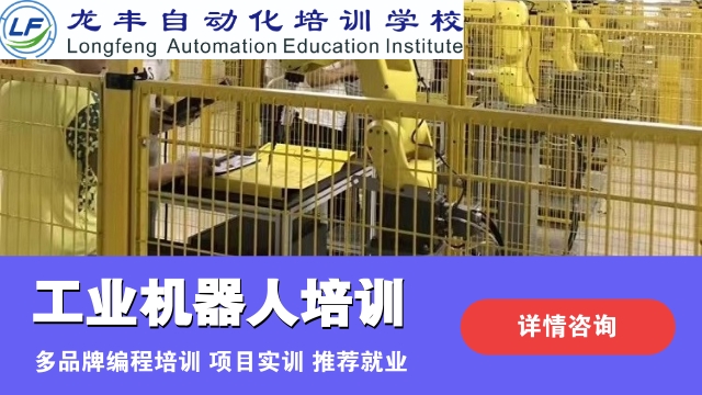 東莞附近工業(yè)機(jī)器人培訓(xùn)培訓(xùn)班 值得信賴 龍豐自動(dòng)化培訓(xùn)學(xué)校供應(yīng)
