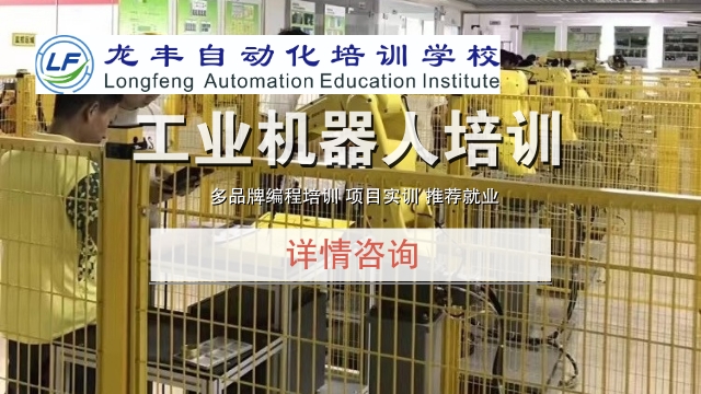 山东哪里有工业机器人培训 龙丰自动化培训学校供应