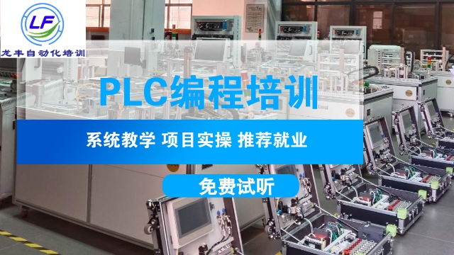 深圳PLC编程联系方式 欢迎咨询 龙丰自动化培训学校供应