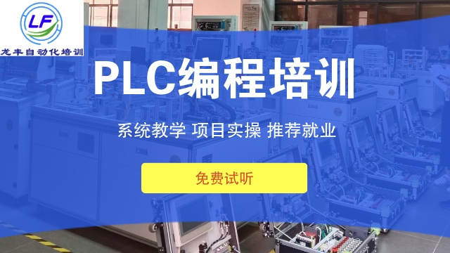 梅州哪里有PLC编程课程 欢迎咨询 龙丰自动化培训学校供应