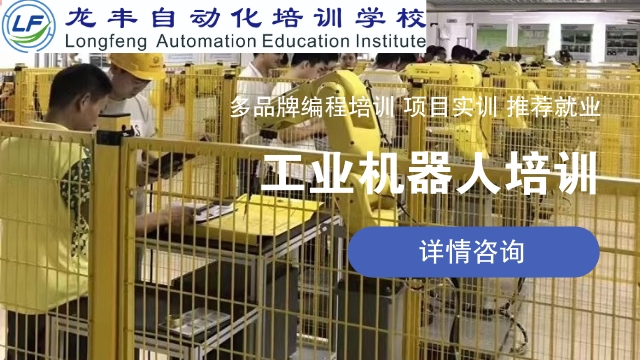 江门附近工业机器人培训联系方式 欢迎来电 龙丰自动化培训学校供应;