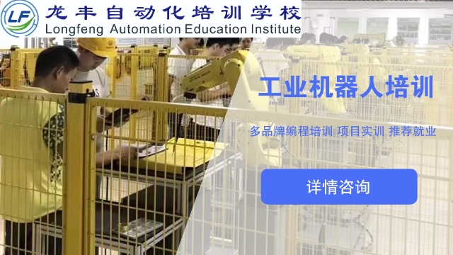 山东ABB工业机器人培训电话 龙丰自动化培训学校供应;
