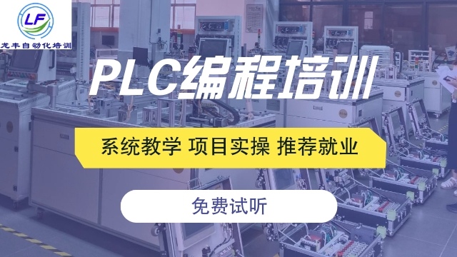 广西PLC培训课程 龙丰自动化培训学校供应