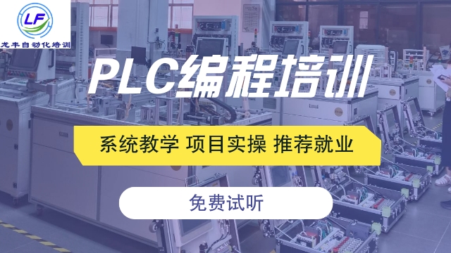 肇庆附近PLC编程难学吗 信息推荐 龙丰自动化培训学校供应