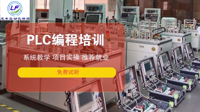 汕尾西門子PLC培訓(xùn)機(jī)構(gòu)排名龍豐自動化培訓(xùn) 歡迎咨詢 龍豐自動化培訓(xùn)學(xué)校供應(yīng)
