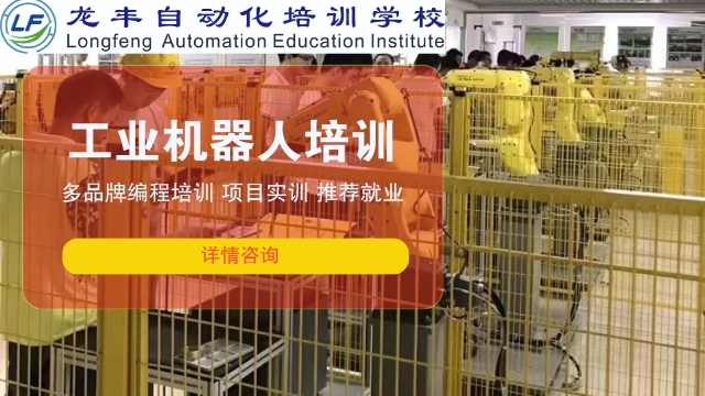中山附近哪里有工業(yè)機(jī)器人培訓(xùn)電話 真誠(chéng)推薦 龍豐自動(dòng)化培訓(xùn)學(xué)校供應(yīng)