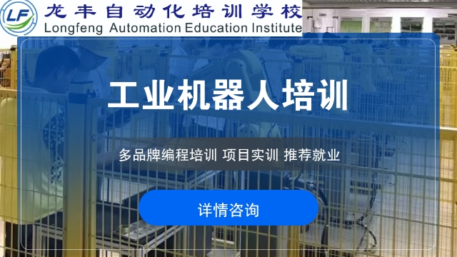 重庆附近哪里有工业机器人培训那个好 龙丰自动化培训学校供应
