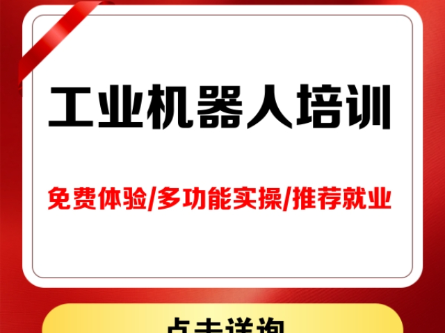 崇左附近哪里有工业机器人培训中心,工业机器人培训