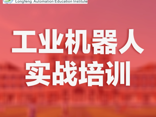 河源附近工業(yè)機器人培訓(xùn)中心 歡迎來電 龍豐自動化培訓(xùn)學(xué)校供應(yīng)